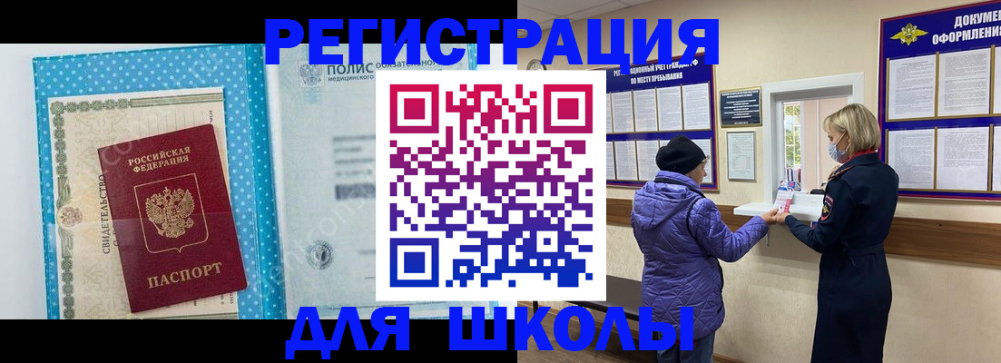 временная регистрация для школы в Торопеце